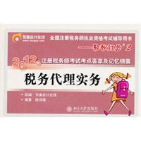 轻松过关2：税务代理实务-2012年注册税务师考试考点荟萃及记忆锦囊