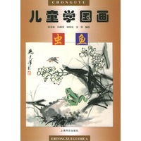 儿童学国画 虫鱼
