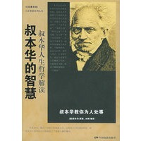 叔本华的智慧：叔本华人生哲学解读