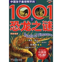 中国孩子最想解开的1001个恐龙之谜（注音版）