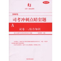 2006年司考冲刺点睛套题(共7册)