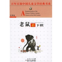 老鼠看下棋——百年百部中国儿童文学经典书系