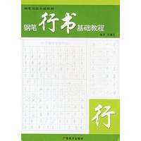 钢笔行书基础教程——钢笔基础教程