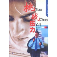 挑战压力