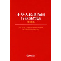 中华人民共和国行政处罚法注释本