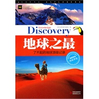 学生探索者2-地球之最：了不起的地球顶级记录