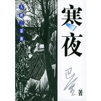 寒夜——世纪文存·摩登文本