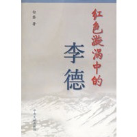 红色漩涡中的李德