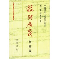 校雠广义：典藏编