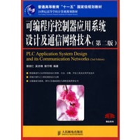 可编程序控制器应用系统设计及通信网络技术(第二版)(普通高等教育“十一五”国家级规划教材)