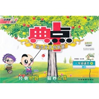 一年级语文JJ版上（2012年6月印刷）典点综合应用创新题