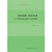 海峡同根 情寄农桑----两岸农业比较与合作研究