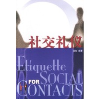 社交礼仪