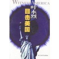 叶永烈目击美国