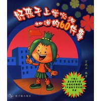 好孩子上学必须知道的60件事（注音版）