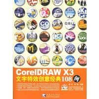 CoreIDRAW X3文字特效创意经典108例(附光盘)