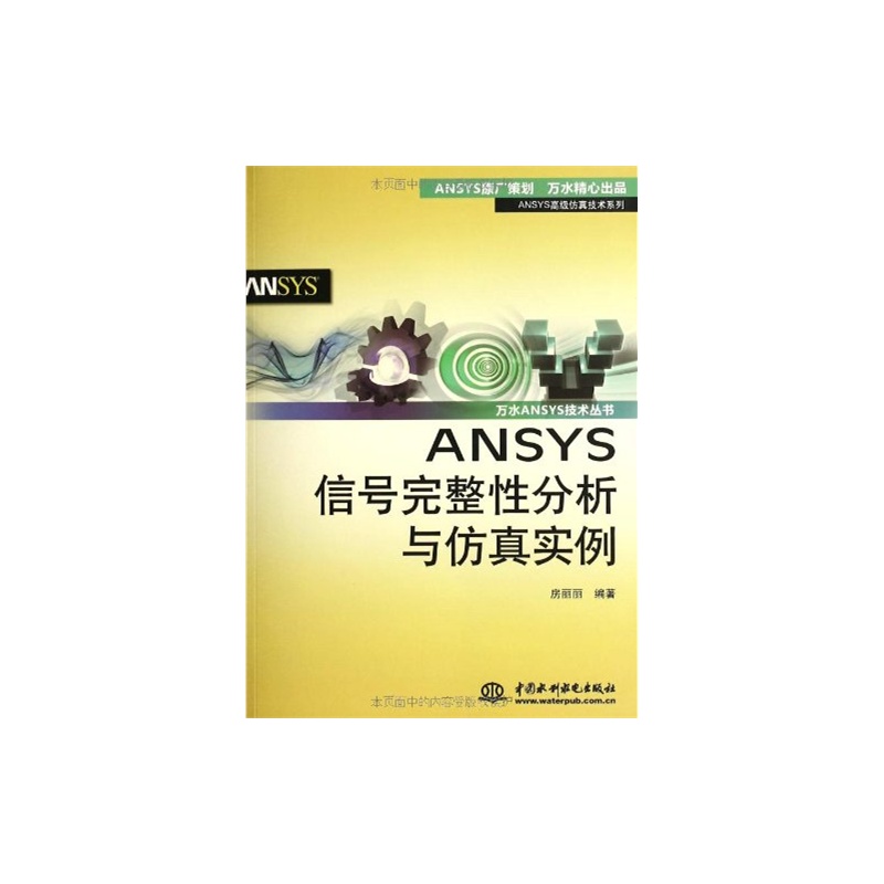 【ANSYS信号完整性分析与仿真实例图片】高