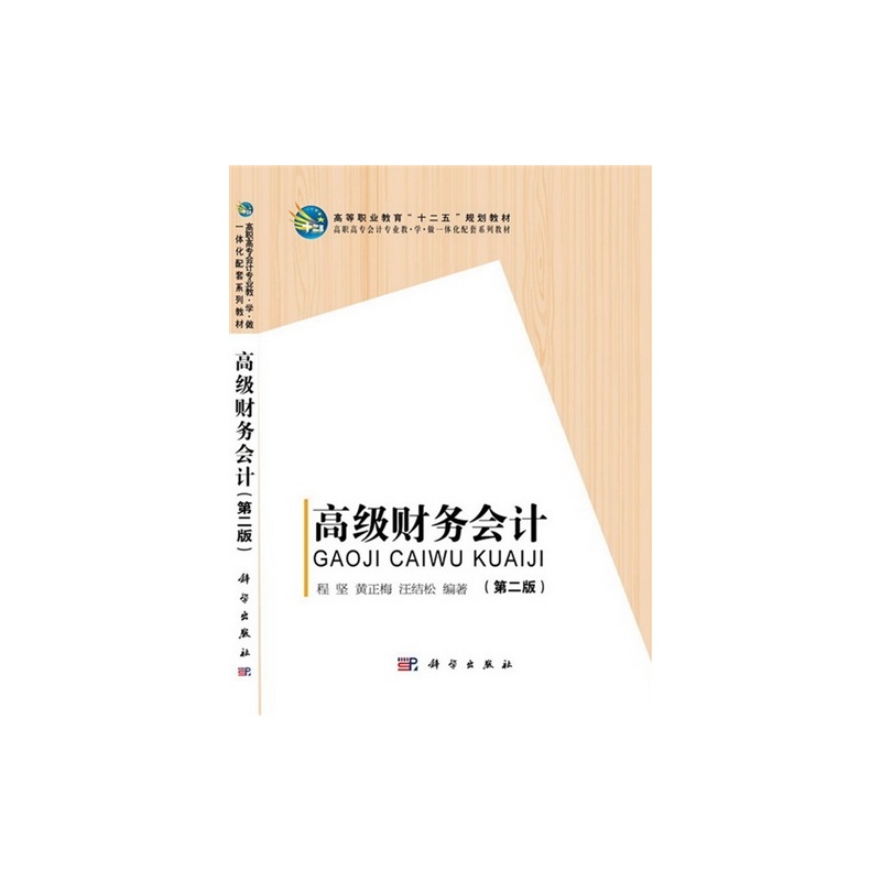【高级财务会计\/程坚,黄正梅,汪结松著图片】高
