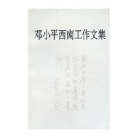 邓小平西南工作文集