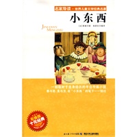 “名家导读”世界儿童文学经典名著·小东西