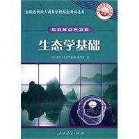 2010年版·生态学基础——全国各类成人高等学校招生考试丛书（专科起点升本科）