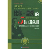 比尔·盖茨的五最工作法则（精装）