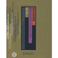 区位决定成败:城市住区空间区位决策与选择