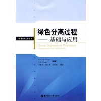 绿色分离过程——基础与应用