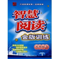 龙班智慧阅读：金版训练（九年级上）