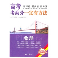 高考考高分一定有方法·物理（修订版）
