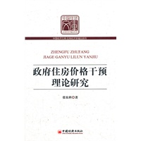 政府住房价格干预理论研究