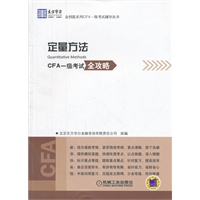 东方华尔金钥匙系列CFA一级考试辅导丛书：定量方法