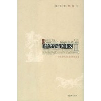 经济学帝国主义（第三卷）——《经济学消息报》精选文集·联智财经文丛