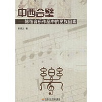 中西合壁：陈怡音乐作品中的民族因素