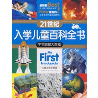 21世纪入学儿童百科全书-宇宙地球大探秘