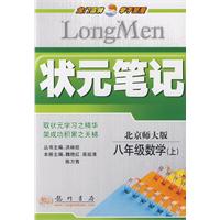 状元笔记:八年级数学(上)(北师大版)