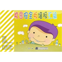 校园安全板墙报汇编