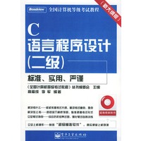 C语言程序设计（二级）（附CD—ROM光盘一张）——全国计算机等级考试教程