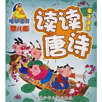 晚安宝贝亲子诵读·婴儿版·读读唐诗