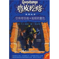 鸡皮疙瘩系列丛书:恐怖塔惊魂?蚯蚓的复仇