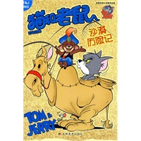 猫和老鼠百年经典：沙漠历险记