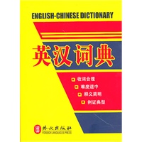 英汉词典