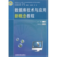 数据库技术与应用新概念教程