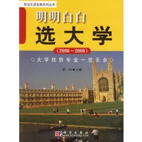 明明白白选大学（2006-2008）