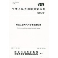 水泥工业大气污染物排放标准