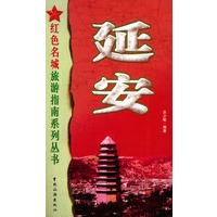 延安——红色名城旅游指南系列丛书