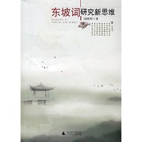 东坡词研究新思维