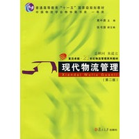 现代物流管理（第二版）