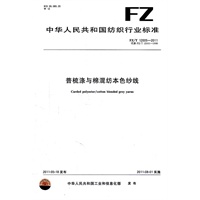 普梳涤与棉混纺本色纱线 FZ/T 12005-2011