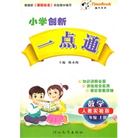 小学创新一点通三年级数学(人教实验版)上册（2012年4月印刷）